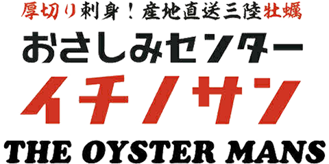 おさしみセンター イチノサン THE OYSTER MANS（ザ オイスターマンズ）[おさしみせんたー いちのさん ざ おいすたーまんず]